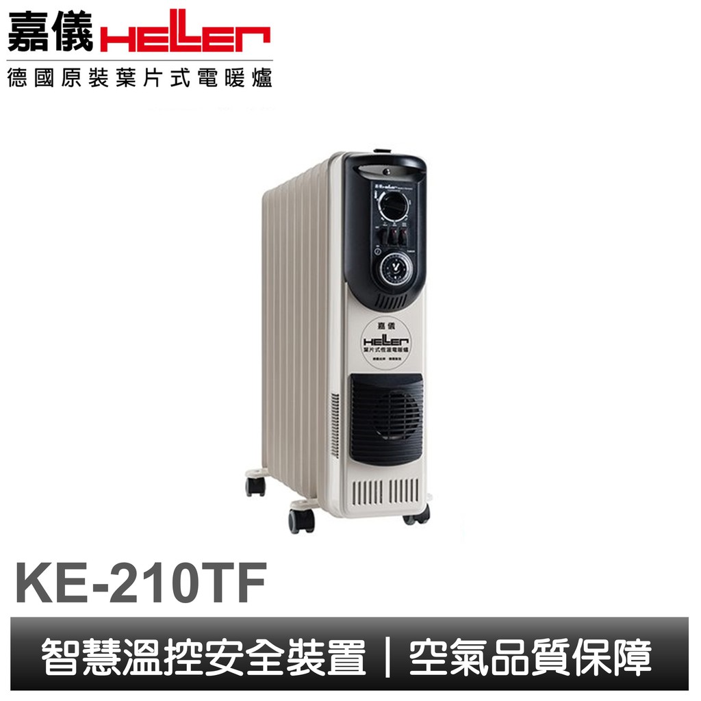 【KE嘉儀】HELLER 10葉片機械式恆溫電暖爐KE210TF