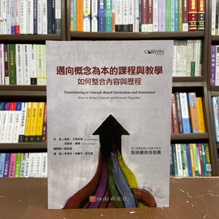 <全新>心理出版 大學用書【邁向概念為本的課程與教學如何整合內容與歷程(劉恆昌)】(2021年8月)