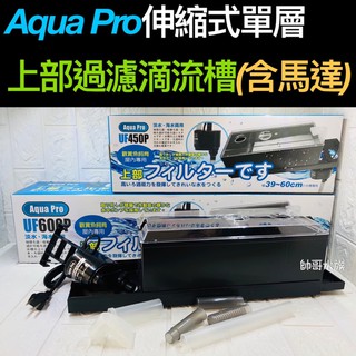 帥哥水族【Aqua Pro】單層上部過濾(含馬達)【一組】) 魚缸過濾 便當盒 滴流盒 沉馬過濾 培菌 迴圈 過濾器