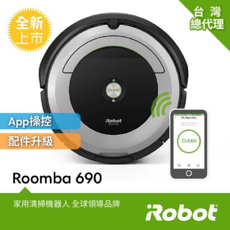 （求售，可議價）出清美國iRobot Roomba 690 WiFi 掃地機器人保固1+1年