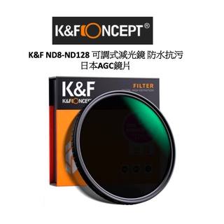 K&F Concept ND8-ND128 可調式減光鏡 對抗十字紋 防水抗污 日本AGC鏡片 DGP大賞 大元公司貨