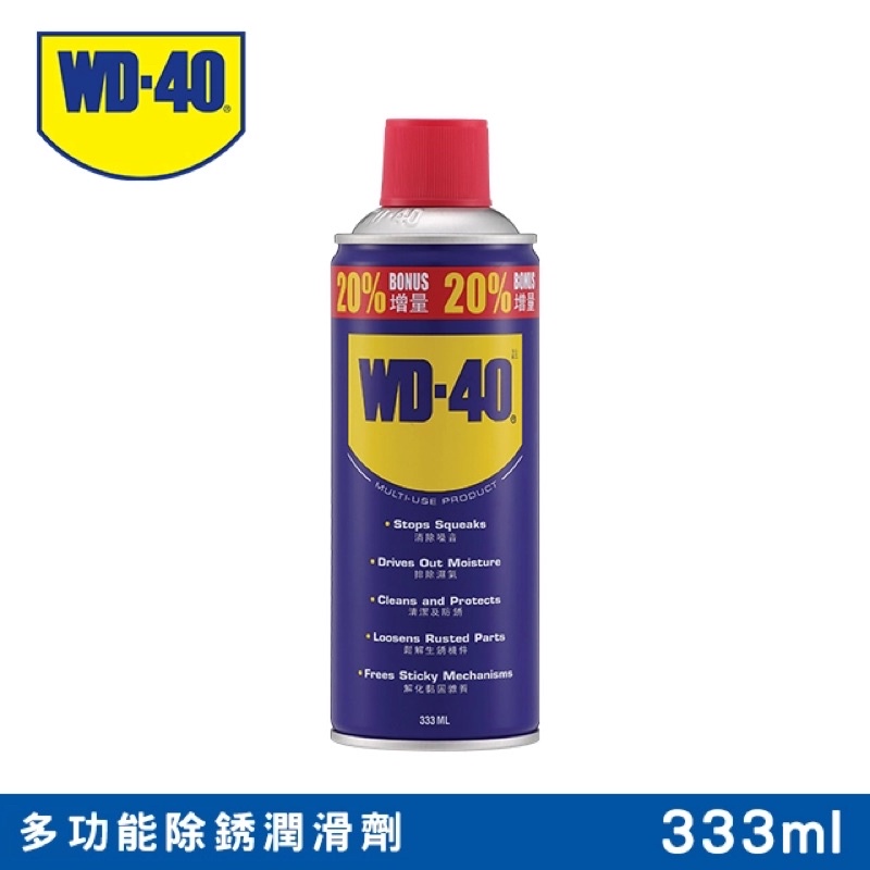 ☆現貨☆WD40多功能除鏽潤滑劑333ml防鏽 除鏽 清潔 金屬保護油 潤滑油 防鏽除鏽油 防銹 螺絲鬆脫 清除噪音