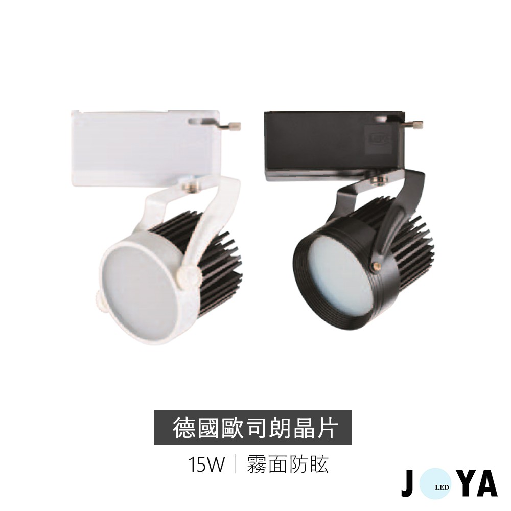 【保固一年】德國大廠歐司朗晶片 冷段式散熱 防眩款 LED軌道燈 15W 12W 9W