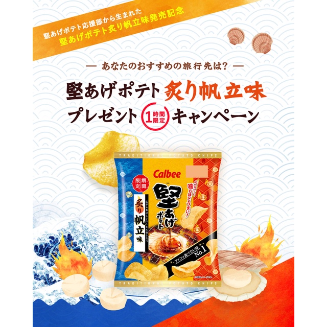 【無國界零食屋】日本 期間限定 calbee 卡樂比 帆立貝風味洋芋片 帆立貝 洋芋片 60g