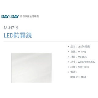 愛琴海廚房 DAY&DAY M-H716 LED防霧鏡 方形 浴室化妝鏡 鏡子 橫掛 台灣製造 80*60CM