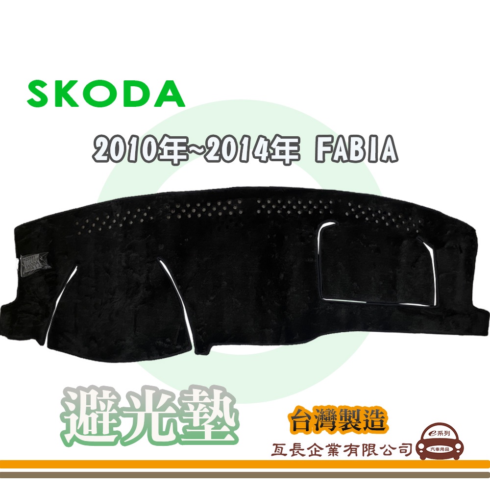 e系列汽車用品【避光墊】SKODA 2010年~2014年 FABIA 儀錶板 避光毯 隔熱 阻光