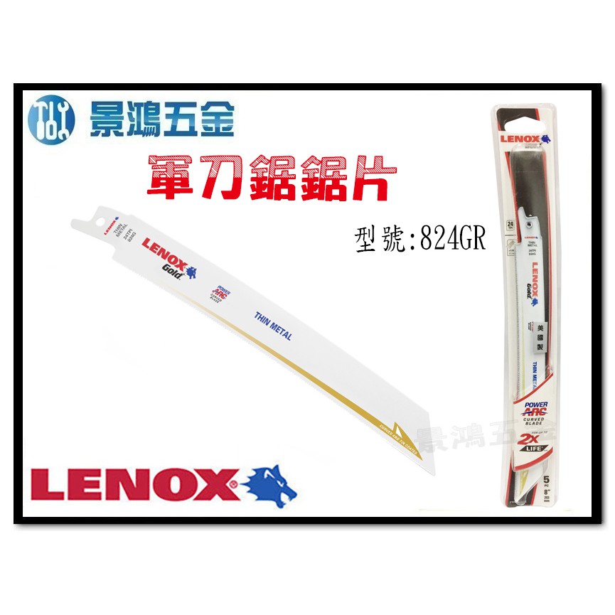 (景鴻) 公司貨 美國狼牌 LENOX 824GR 8" 齒數 24T 鍍鈦金屬軍刀鋸片 數量:一片 含稅價