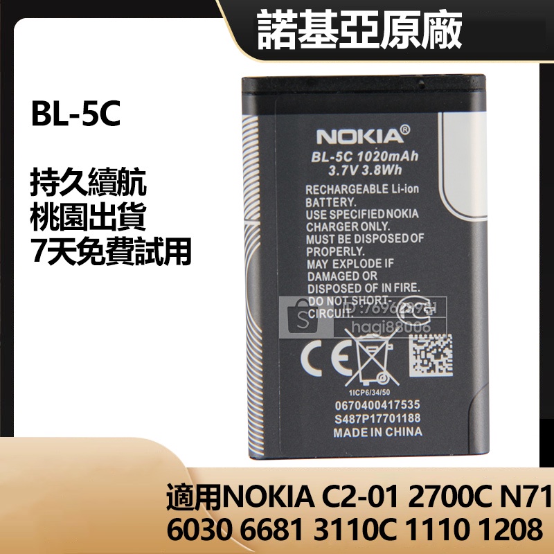 諾基亞 Nokia 手機電池 BL-5C 用於 N70 N72 N911100 6600 6682 全新 原廠 免運保固