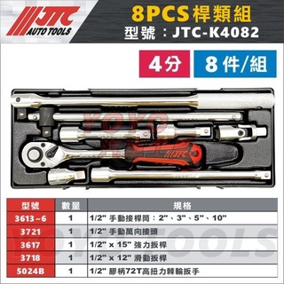 【YOYO汽車工具】JTC-K4082 1/2"x8PCS 桿類組 4分 四分 手動接桿 強力扳桿 滑動扳桿 棘輪扳手