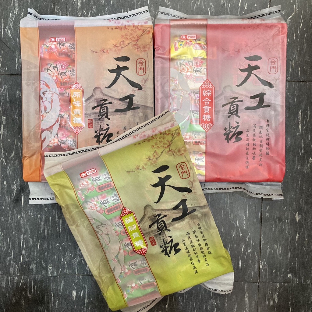 ⭐️新鮮現貨24H出貨⭐️ 金門特產 天工貢糖12入貨一口酥 花生酥 豬腳 綠豆糕