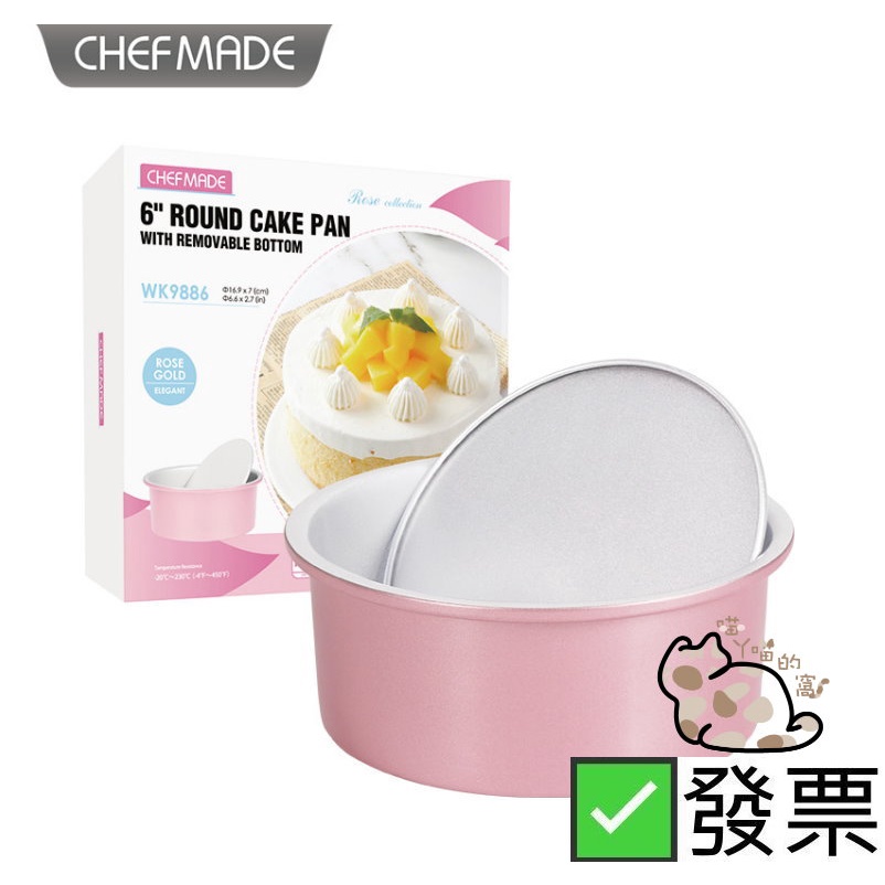 ⭐發票 現貨 Chefmade 學廚 6吋玫瑰金 陽極活底戚風蛋糕模 活底蛋糕模 戚風蛋糕模 海棉蛋糕模具 6吋蛋糕模