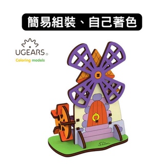 Ugears｜著色小風車｜木製模型 DIY 立體拼圖 烏克蘭 拼圖 組裝模型 3D拼圖 益智玩具 兒童益智 塗色玩具