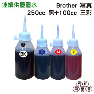 Brother 250cc黑色 + 100cc三彩 奈米寫真 填充墨水 連續供墨專用