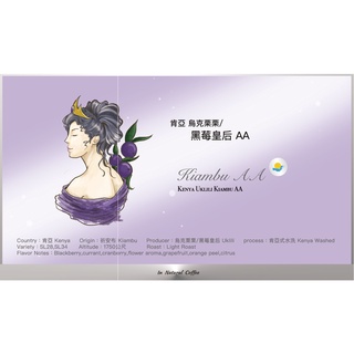 陽光夏 新鮮咖啡豆 (淺烘焙) / 肯亞 AA 黑莓皇后