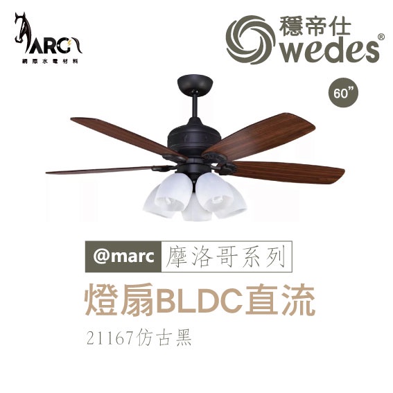 穩帝仕 WEDES 摩洛哥系列 21167 吊扇 BLDC直流 古典藝術風 BLDC