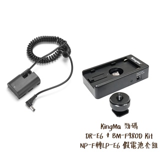 KingMa 勁碼 DR-E6 + BM-F980D Kit 假電池套組 NP-F 轉 LP-E6 相機專家 公司貨