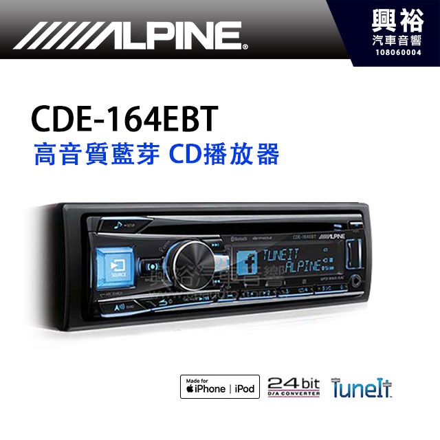 興裕汽車音響 Alpine Cde 164ebt 前置usb Cd Rw Mp3 c Wma 高音質藍芽主機 蝦皮購物