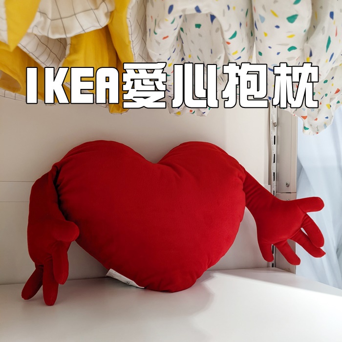 全新 IKEA 抱枕 紅色愛心 沙發裝飾 靠枕 愛心 填充娃娃