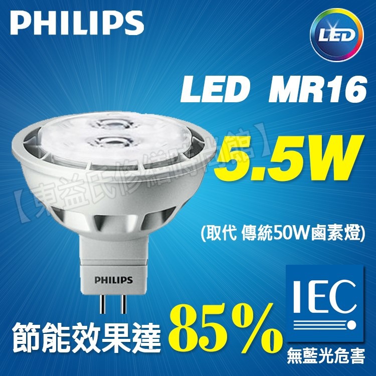 附發票 PHILIPS 飛利浦 純淨光 LED 5.5W 24D MR16 LED杯燈 黃光 白光【東益氏】