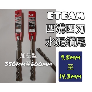 【加長型】 ETEAM一等 四溝四刃水泥鑽尾 9.5mm至14.3mm【手工具】