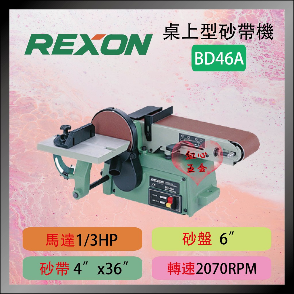 【紅心】力山 REXON BD46A 4x6" 環帶砂帶機 桌上型圓盤/砂帶機 公司貨