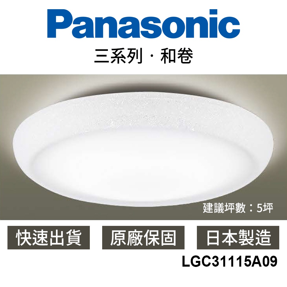 【國際牌Panasonic】 LED吸頂燈 現貨 32.5W 4000lm 臥室 LGC31115A09