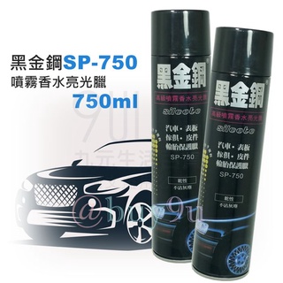 【九元】黑金鋼 高階亮光臘 香水亮光臘 車用噴霧臘 噴臘 皮件保護臘