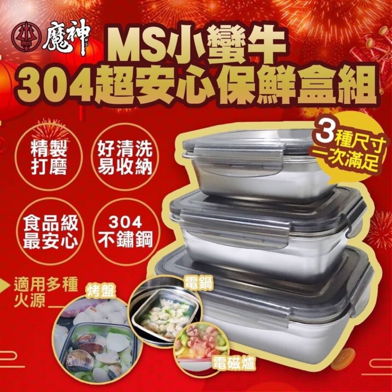 Ms小蠻牛304超安心保鮮盒組（3入/組