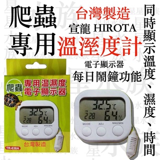 宣龍 HIROTA 溫溼度計(TR638A) 爬蟲專用 溫濕度 電子顯示器 溫度計 濕度計 星星水族