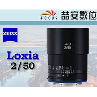 《喆安數位》蔡司 Carl Zeiss Loxia 2/50 50MM F2 SONY FE接環 手動鏡 全幅 公司貨