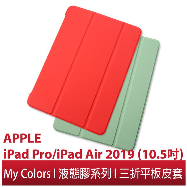 My Colors液態膠系列APPLE iPad Pro / iPad Air 2019(10.5吋)矽膠休眠喚醒平板殼