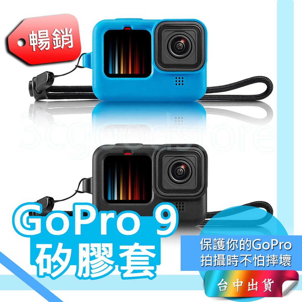 gopro9矽膠套 gopro 9 矽膠套 鏡頭蓋 hero9 矽膠套 硅膠套 果凍套 防摔套 gopro9配件