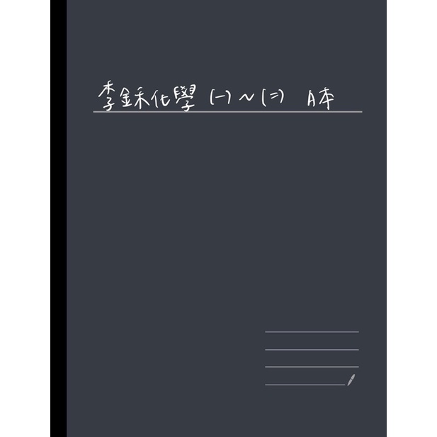 ［111慈濟義守上榜生］先私訊‼️勿下訂‼️李鉌化學筆記電子檔 學士後中醫/學士後西醫/私醫