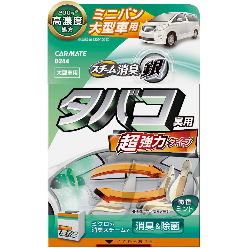 威力日本汽車精品 Carmate 超強力煙味蒸氣銀離子臭味異味消臭劑中大型車用 D244 蝦皮購物