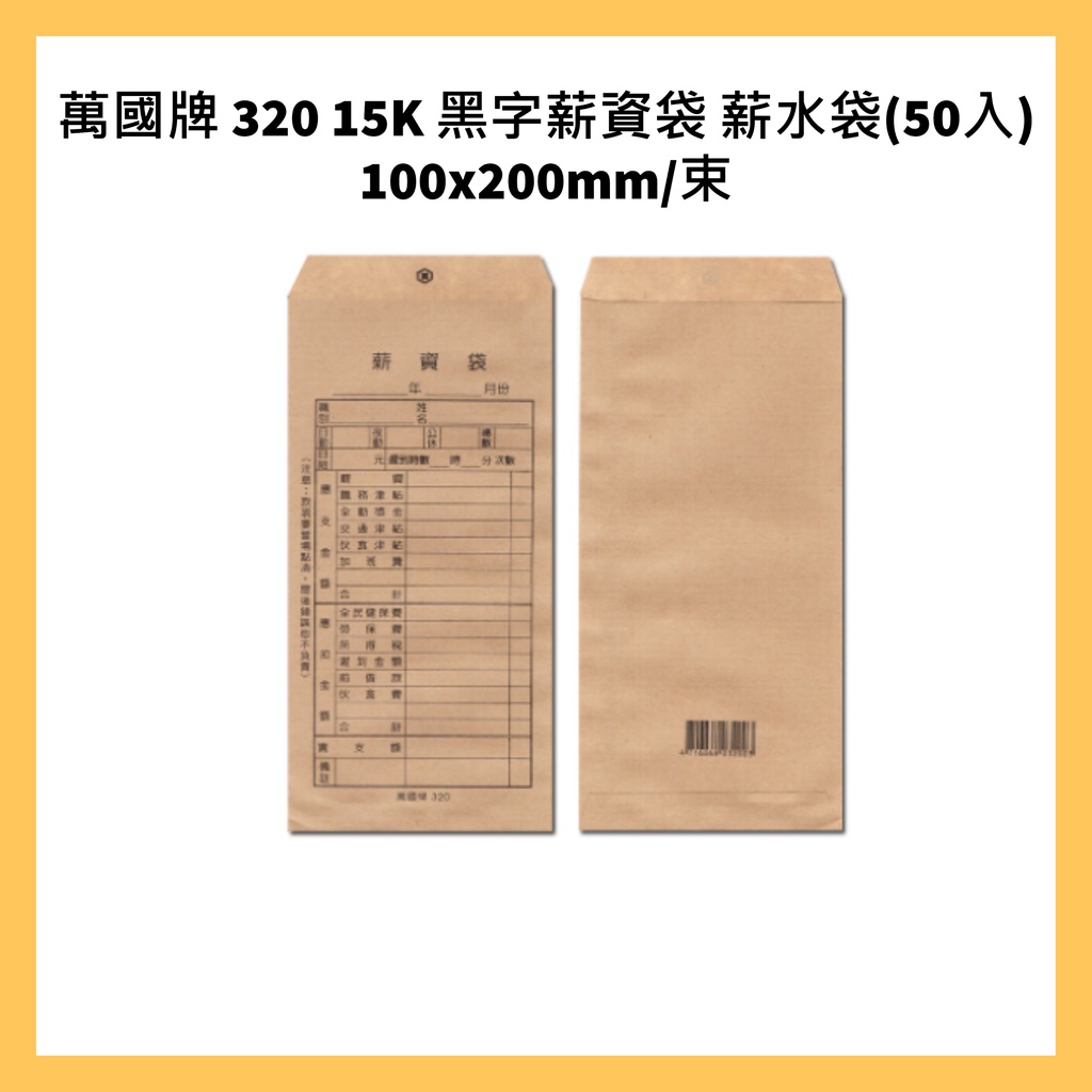 萬國牌 320 15K 黑字薪資袋 薪水袋(50入) 100x200mm/束