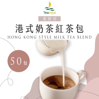 【Teavoya嘉柏茶業】港式奶茶專用紅茶包 (50包/人氣店家組)