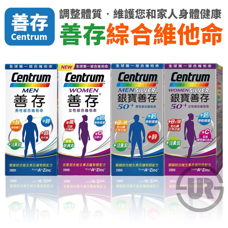 善存 維他命 免運 最新效期 加量280錠 Centrum  銀寶善存 50+ 男性/女性綜合維他命 URS