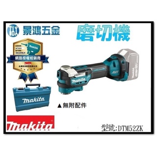 景鴻五金 公司貨 牧田 18V充電式無刷切磨機 DTM52ZK 磨切機 快拆免扳手 DTM52 DTM52z