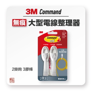 3M 掛鉤 大型電線整理器 電線收納