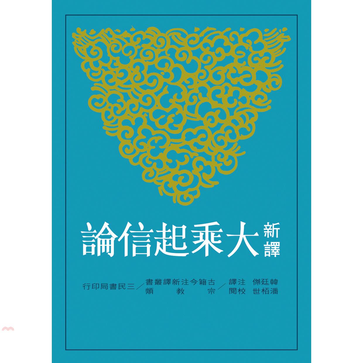 新譯大乘起信論（二版）