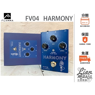 『立恩樂器 效果器專賣』公司貨保固 FLAMMA FV04 HARMONY VOCAL PEDAL 人聲效果器
