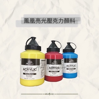 鳳凰 BFA 亮光壓克力顏料 500ml