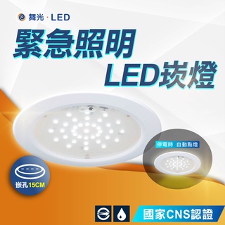 含稅！台灣製造！【優選照明】 LED緊急停電照明嵌燈 停電照明 15公分崁燈 LED崁燈 可改吸頂式