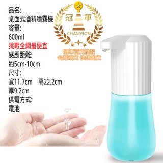 (3C專區+電子發票快速出) 桌面式酒精機 大容量600ml 最新款 自動感應 酒精噴霧 感應噴霧 酒精機 酒精消毒