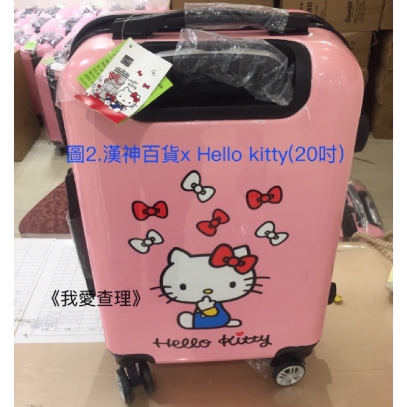 《我愛查理》 【可刷卡】 💕附發票 Hello kitty 跟我去旅行 20吋 行李箱 旅行箱 漢神 漢神百貨 登機箱