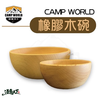 CAMP WORLD 橡膠木碗 沙拉碗 14cm 12cm 橡膠木 露營逐露天下