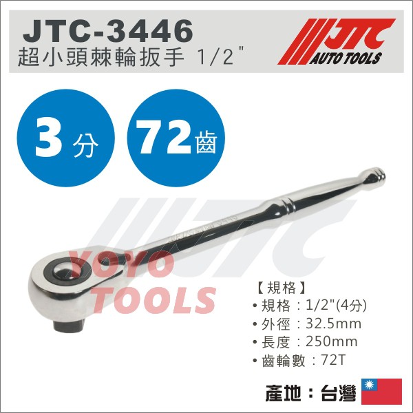 【YOYO汽車工具】JTC-3446 超小頭棘輪扳手 1/2" / 4分 棘輪板手 棘輪扳手