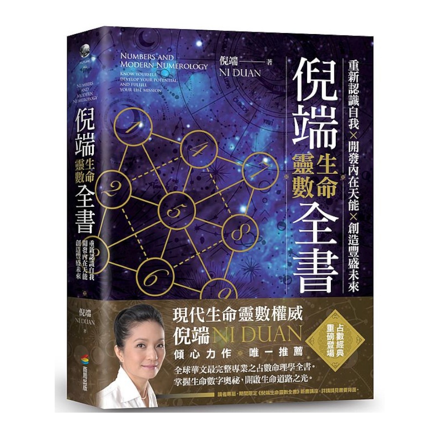 倪端生命靈數全書：重新認識自我X開發內在天能X創造豐盛未來【金石堂、博客來熱銷】