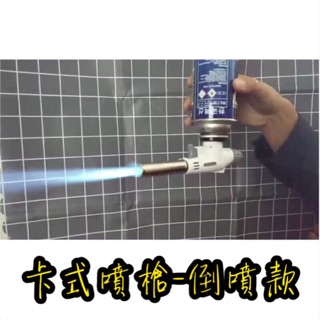 兩天到貨【360度倒噴】電子點火噴槍 可倒立可調軟硬火 瓦斯噴燈 卡式瓦斯噴槍頭 點火槍 噴火槍 露營烤肉