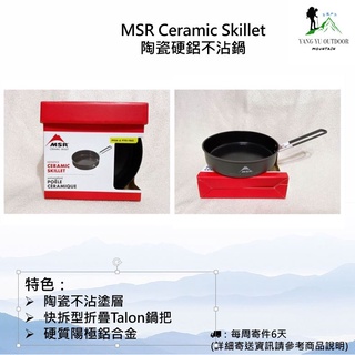 【現貨】美國 MSR Ceramic Skillet 陶瓷硬鋁不沾煎盤/不沾鍋/平底鍋
